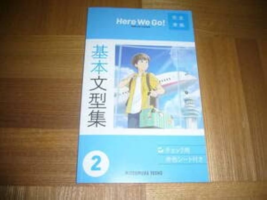 Amazon.co.jp: Here We Go ENGLISH COURSE 完全準拠 基本文型集