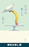 たぶん、恋しい　無料お試し版
