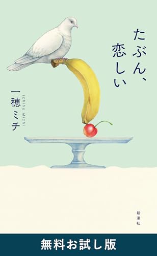 たぶん、恋しい　無料お試し版