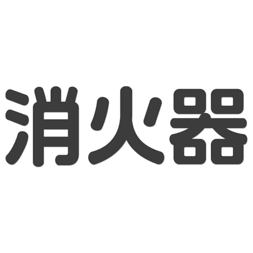 消火器 ステッカー 横180mm 【横向き】(グレー3) 火災発生時にどこにあるかわかりやすい シンプル シール サイン 案内 表示 標識 消防設備 消防 防災 店舗 賃貸 施設 安全標識