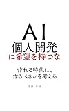 AI個人開発に希望を持つな: 作れる時代に、作るべきかを考える