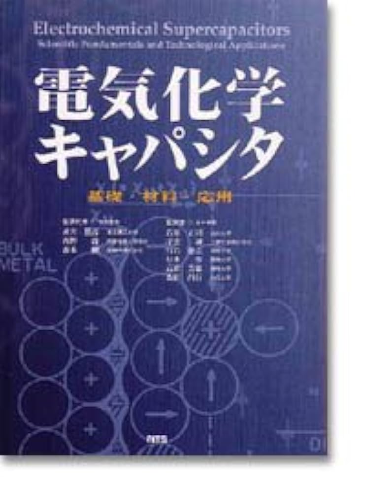電気化学キャパシタ　基礎・材料・応用／ブライアン・Ｅ．コンウェイ(著者),直井勝彦(著者) 電気化学キャパシタ―基礎・材料・応用 | ブライアン・E