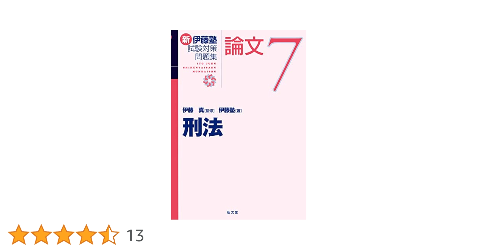 新伊藤塾試験対策問題集 論文 7 刑法 刑法 (新伊藤塾試験対策問題集-論文 7) | 伊藤 真, 伊藤塾 |本