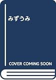 みずうみ