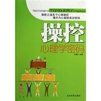 Paperback manipulated Psychology password [Chinese] Book