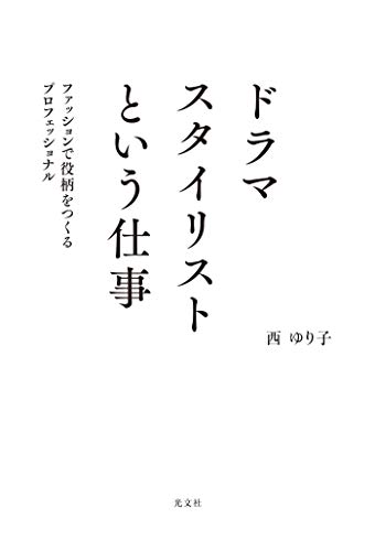 ドラマスタイリストという仕事 ファッションで役柄をつくるプロフェッショナル 西 ゆり子 演劇 舞台 Kindleストア Amazon