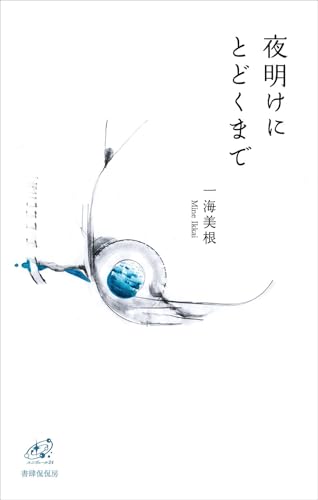 夜明けにとどくまで (ユニヴェール)