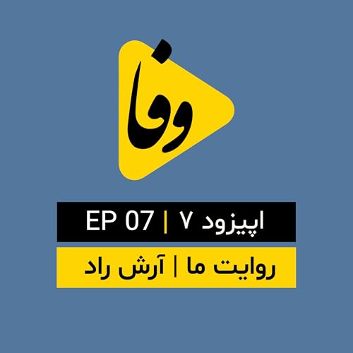 Canal-e Vafa || کانال وفا | اپیزود ۷ |