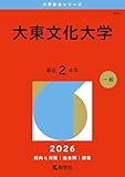 大東文化大学 (2026年版大学赤本シリーズ)