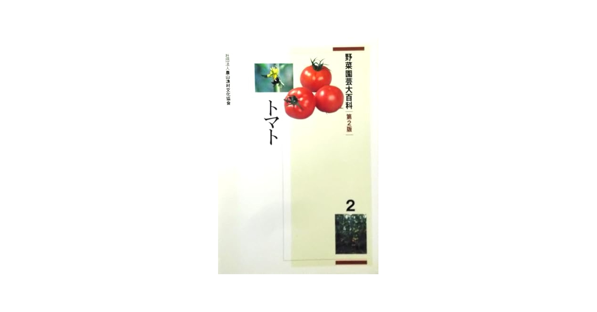 野菜園芸大百科 ２/農山漁村文化協会/農山漁村文化協会（単行本） 野菜園芸大百科 2 第2版 | 農山漁村文化協会 |本 | 通販 | Amazon