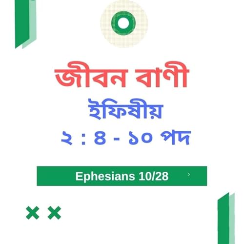 Bengali Bible Study 0665 ইফিষীয় ২ : ৪ - ১ ০ Word Resounds Today Jeeban Bani For Thru The Bible