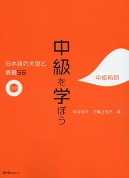 Hardcover Chukyu wo Manabou, Nihongo no Bunkei to Hyogen 56 [Intermediate Japanese] [Japanese] Book