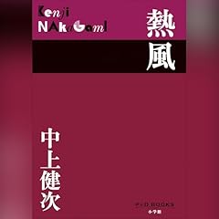 Page de couverture de 熱風（P+D BOOKS）