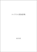 Obunsha's Royal English-Japanese Dictionary 4010750669 Book Cover