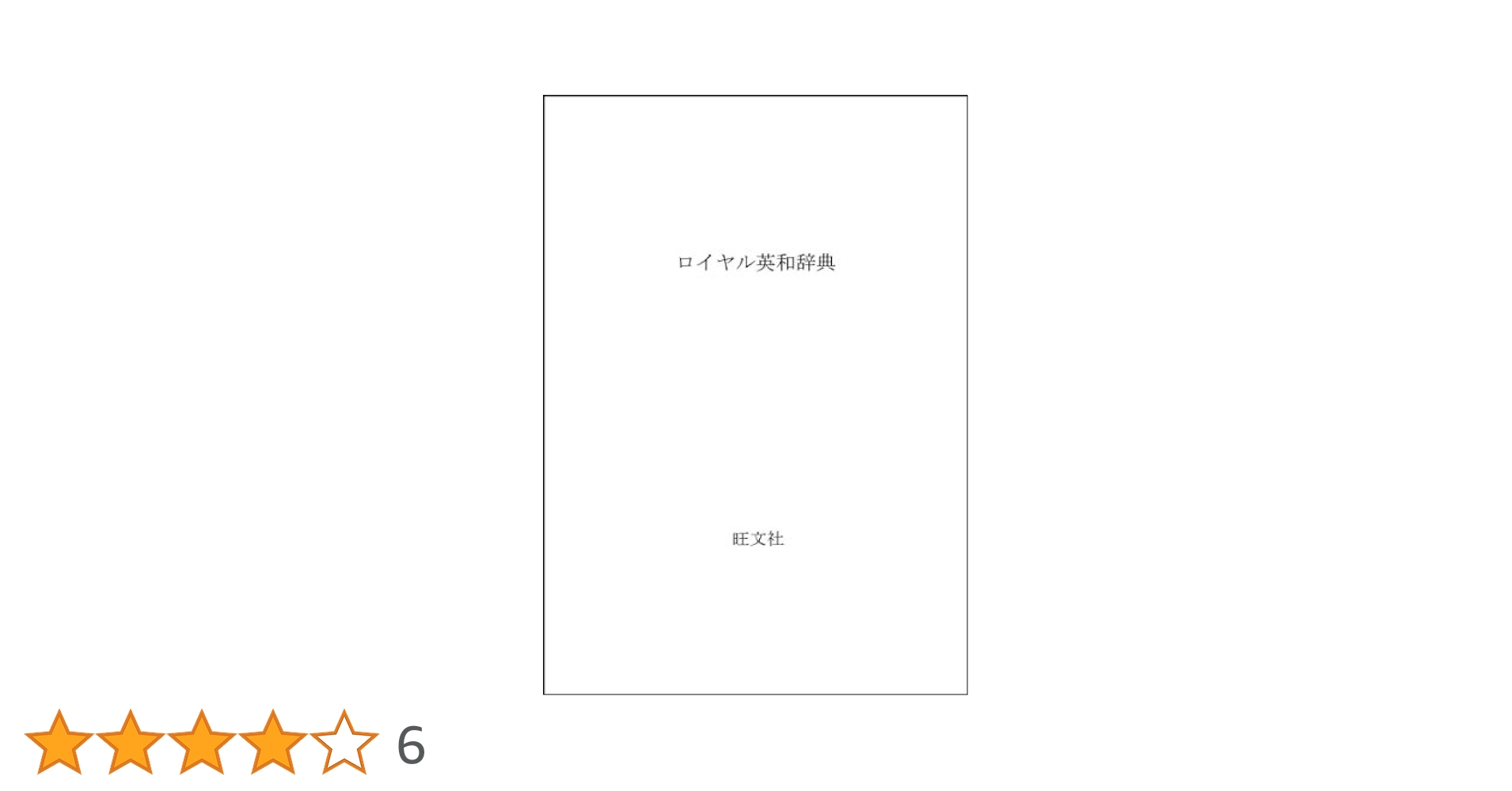 ロイヤル英和辞典 ロイヤル英和辞典 | 宮部菊男, 杉山忠一 |本 | 通販 | Amazon