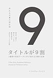 タイトルが９割: １億冊の実売データに学ぶ売れる言葉の法則 9割シリーズ