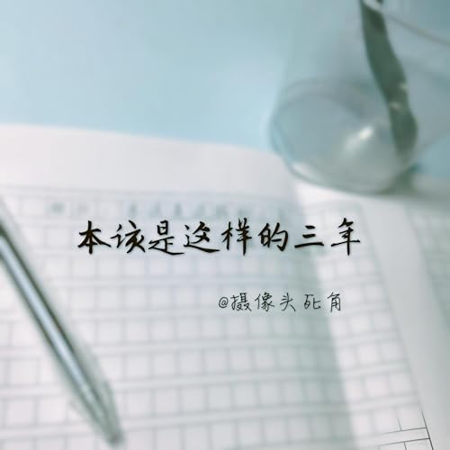本该是这样的三年 by 摄像头死角 on Prime Music