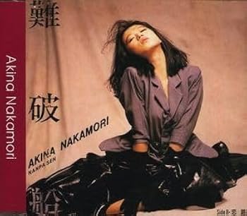 Amazon.co.jp: 中森明菜 難破船 アイドルCD : おもちゃ