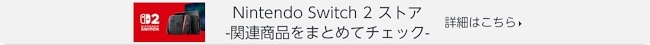 Nintendo Switch 2 ストア　-関連商品をまとめてチェック-