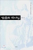 God of escape 8991097537 Book Cover