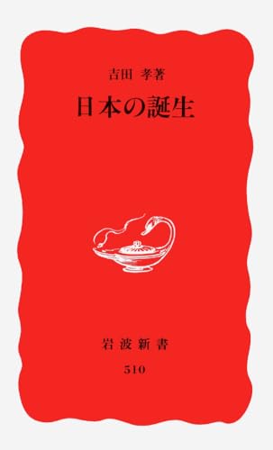 日本の誕生 (岩波新書 新赤版 510)