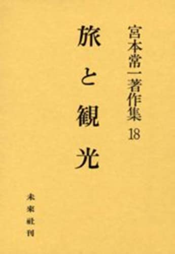 旅と観光