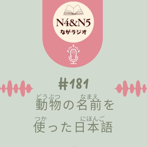 #181_動物(どうぶつ)の名前を 使った 日本語