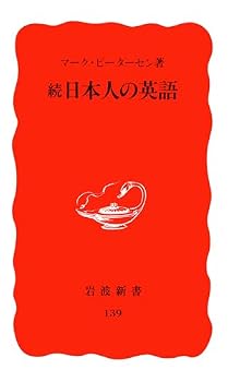 Zoku Nihonjin No Eigo (Iwanami Shinsho. Shin Akaban)
