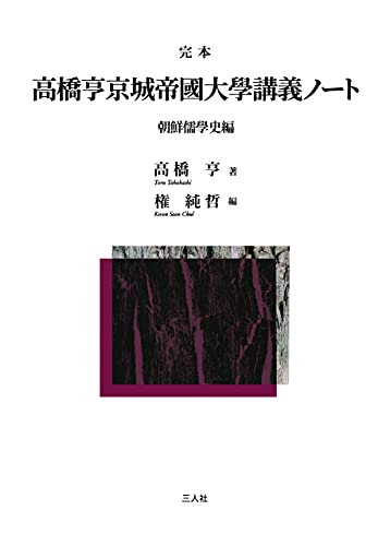 完本高橋亨京城帝國大學講義ノート 朝鮮儒學史編
