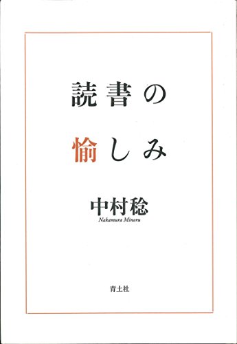 読書の愉しみ