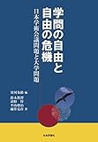 学問の自由と自由の危機 日本学術会議問題と大学問題