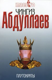 Paperback Plutokraty [Russian] Book