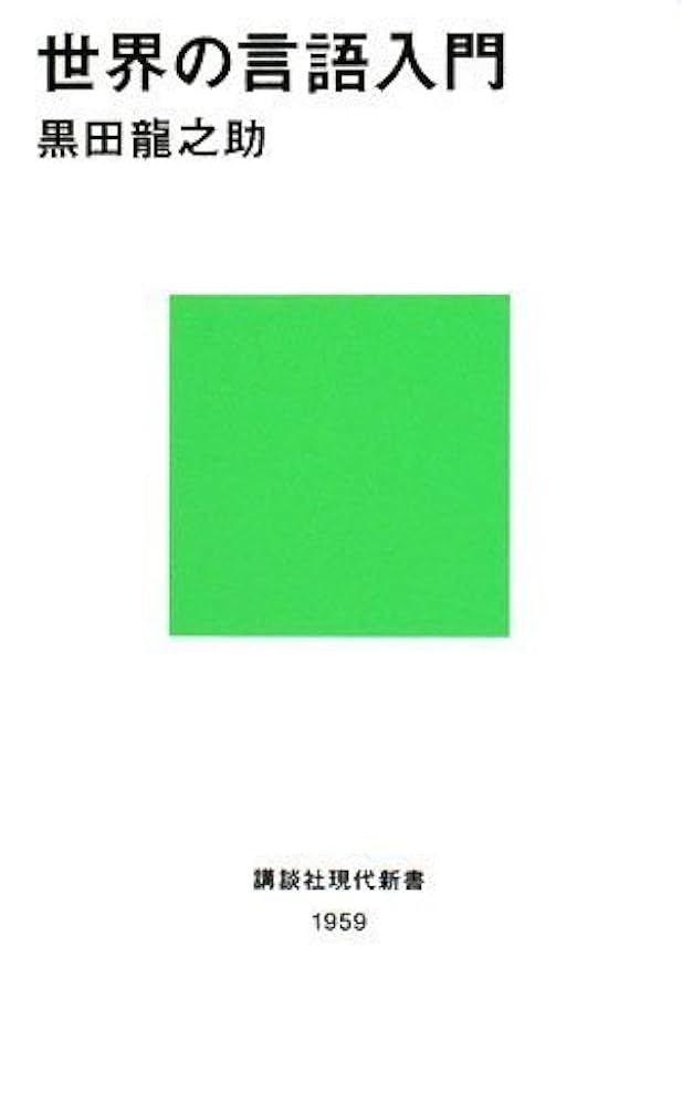 世界の言語入門 (講談社現代新書 1959) | 黒田 龍之助 |本