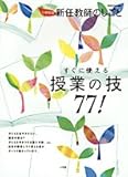 110円(1430円安い)「新任教師のしごとすぐに使える授業の技77! 小学校版 (教育技術MOOK)」