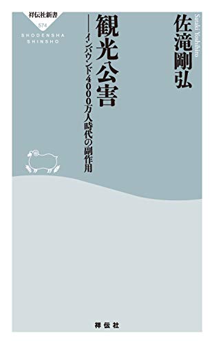 観光公害――インバウンド4000万人時代の副作用 (祥伝社新書)のサムネイル