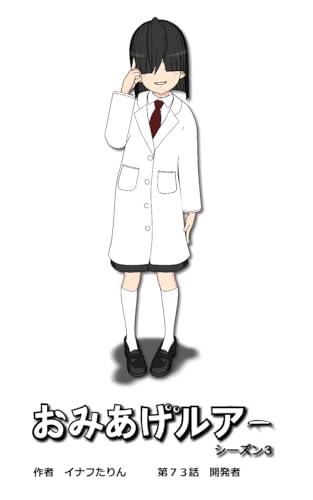 おみあげルアー 第73話: 開発者