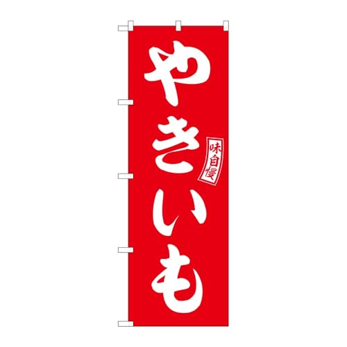 【3枚セット】のぼり屋工房 のぼり旗 130609 やきいも赤白文字 W600×H1800mm 三方三巻 販促 商売繁盛 受注生産品