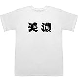 美濃 みの T-shirts ホワイト L【美濃市】【美濃部亮吉】