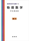 物理数学（押田勇雄 著）　基礎物理学選書 14