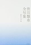 皆川盤水全句集
