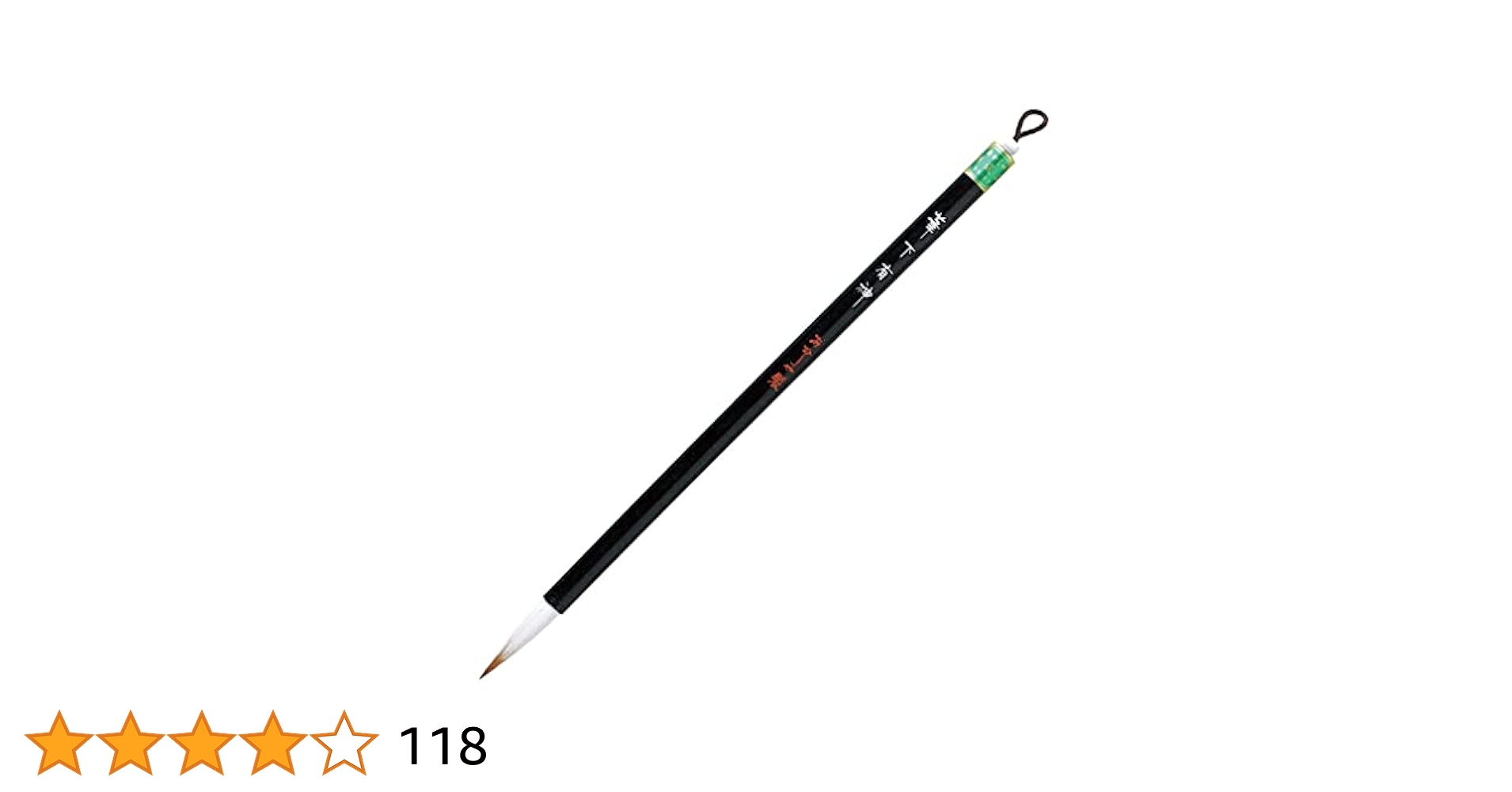 Amazon | あかしや 書道筆 細筆 筆下有神 8号 PS-300 | 書道筆