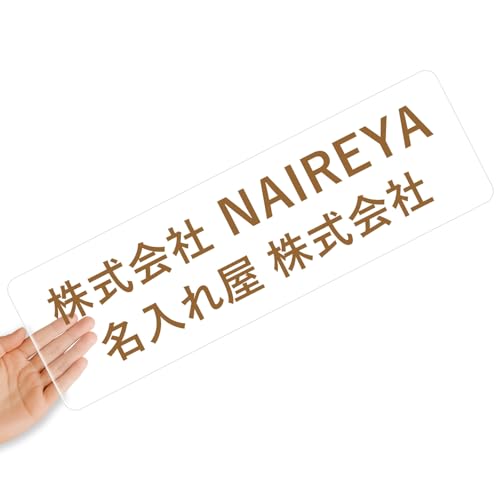 【クリアタイプ】オリジナルステッカー 表札 クリアステッカー 文字シール 透明背景 透明文字 名入れ 社名 店舗名 オーダーメイド オリジナル ポスト お名前シール 看板 窓 車 注意喚起 福祉 1枚から 横書き 2行 住所 電話番号 UV印刷 防水 屋外