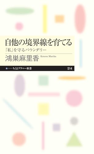 自他の境界線を育てる ――「私」を守るバウンダリー (ちくまプリマー新書)