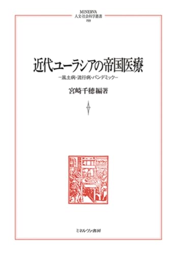 近代ユーラシアの帝国医療：風土病・流行病・パンデミック (MINERVA人文・社会科学叢書)