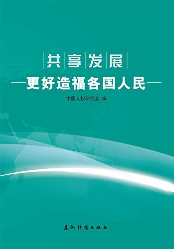 共享发展：更好造福各国人民Sharing the Development: Create More Benefits for People of All Countries (Chinese Edition)