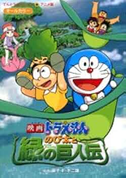 映画ドラえもん のび太と緑の巨人伝 (てんとう虫コミックス