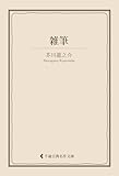雑筆 芥川龍之介集 (古典名作文庫)