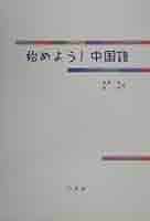 湖南　中国語版 駿河台出版社 中国語中級テキスト 中国語 300字物語 2001 藤原輝