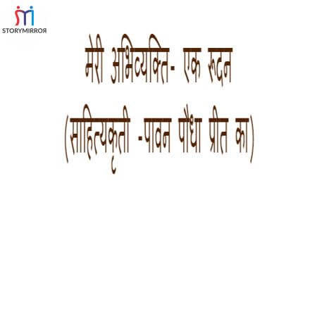 मेरी अभिव्यक्ति- एक रूदन (साहित्यकृती -पावन पौधा प्रीत का)