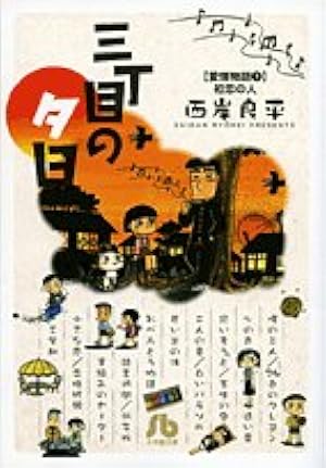 Amazon.co.jp: 三丁目の夕日 傑作集 (3) (ビッグコミックススペシャル